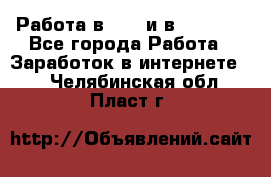 Работа в avon и в armelle - Все города Работа » Заработок в интернете   . Челябинская обл.,Пласт г.